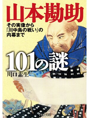 cover image of 山本勘助101の謎　その実像から「川中島の戦い」の内幕まで